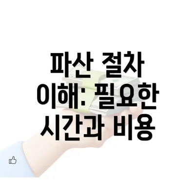 파산 절차 이해: 필요한 시간과 비용