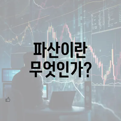 파산이란 무엇인가?