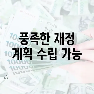 풍족한 재정 계획 수립 가능