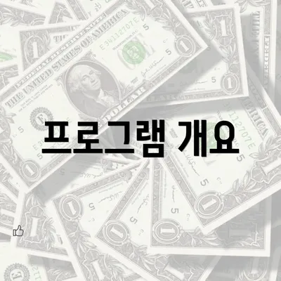 프로그램 개요