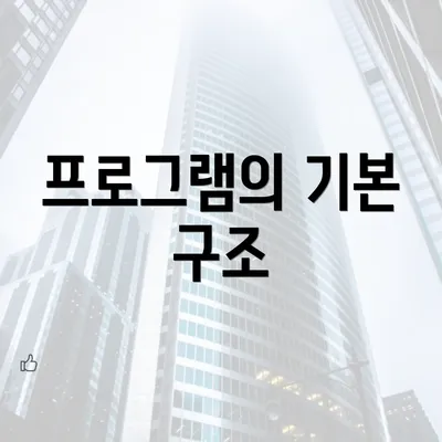 프로그램의 기본 구조