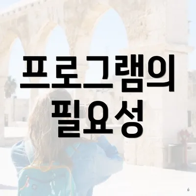 프로그램의 필요성