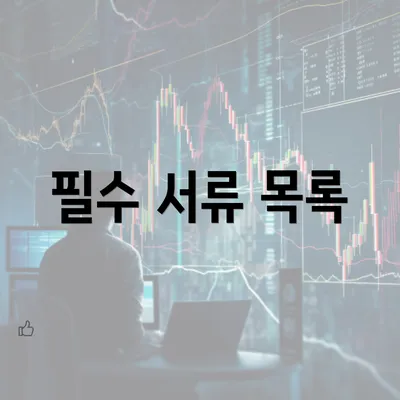 필수 서류 목록