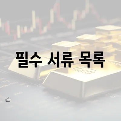 필수 서류 목록