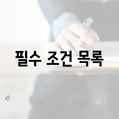 필수 조건 목록