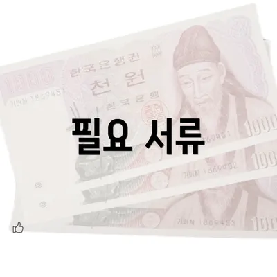 필요 서류