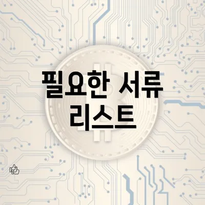 필요한 서류 리스트