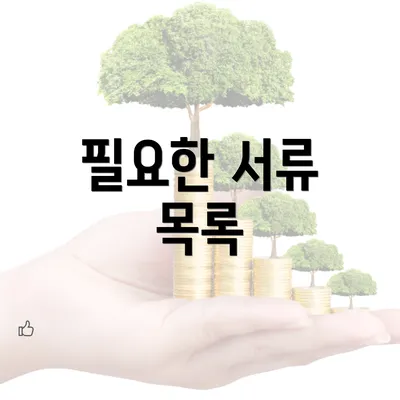 필요한 서류 목록