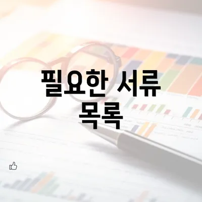 필요한 서류 목록