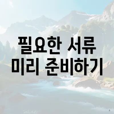 필요한 서류 미리 준비하기