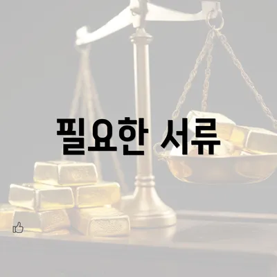 필요한 서류