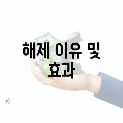 해제 이유 및 효과