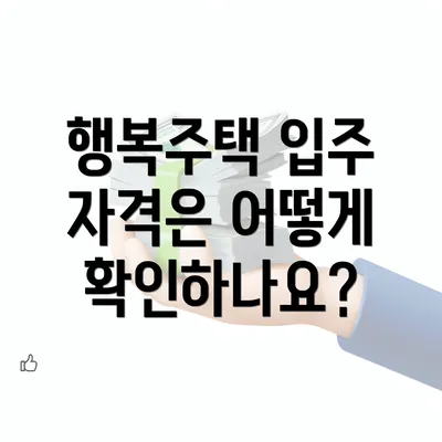 행복주택 입주 자격은 어떻게 확인하나요?