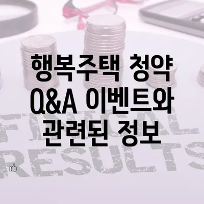 행복주택 청약 Q&A 이벤트와 관련된 정보