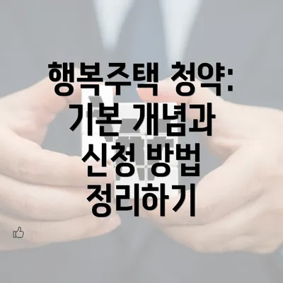 행복주택 청약: 기본 개념과 신청 방법 정리하기