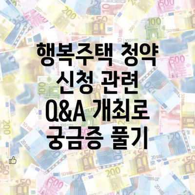 행복주택 청약 신청 관련 Q&A 개최로 궁금증 풀기