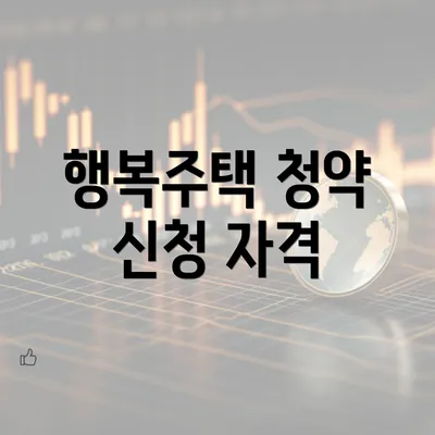 행복주택 청약 신청 자격