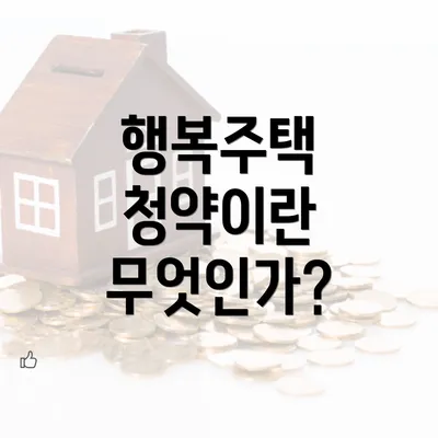 행복주택 청약이란 무엇인가?