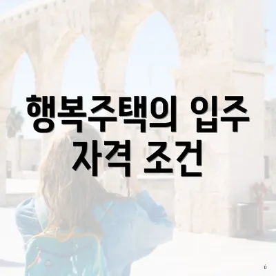 행복주택의 입주 자격 조건