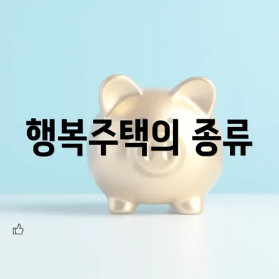 행복주택의 종류