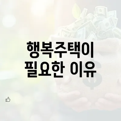 행복주택이 필요한 이유