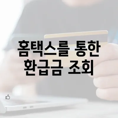 홈택스를 통한 환급금 조회