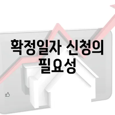 확정일자 신청의 필요성