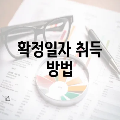 확정일자 취득 방법