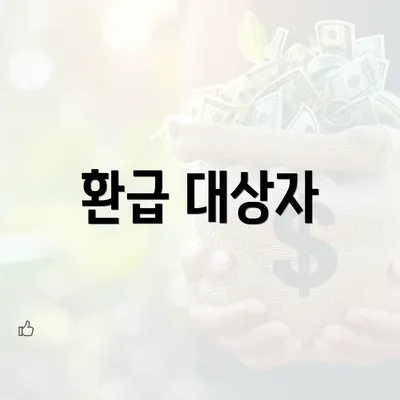 환급 대상자