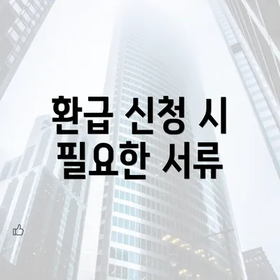 환급 신청 시 필요한 서류