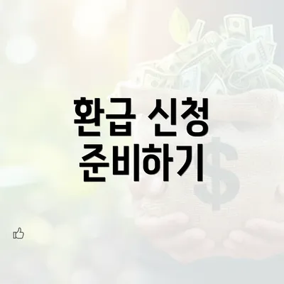 환급 신청 준비하기