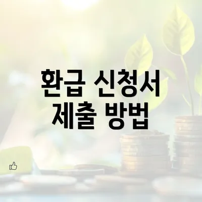 환급 신청서 제출 방법