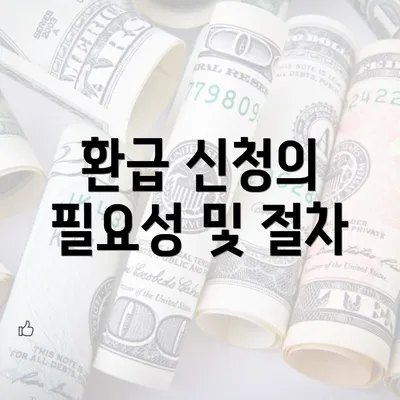 환급 신청의 필요성 및 절차