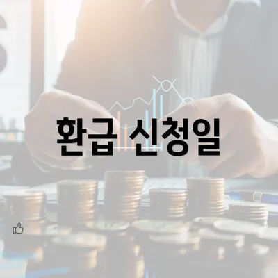 환급 신청일