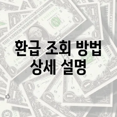 환급 조회 방법 상세 설명