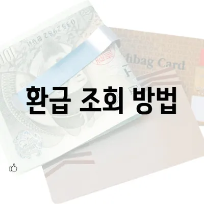 환급 조회 방법