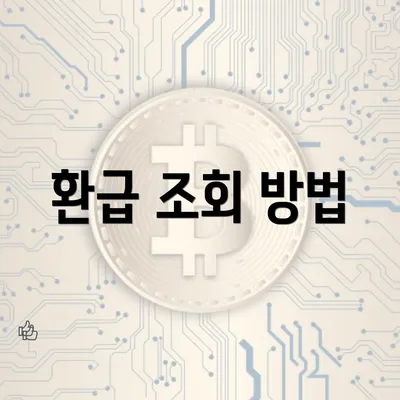 환급 조회 방법