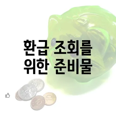 환급 조회를 위한 준비물