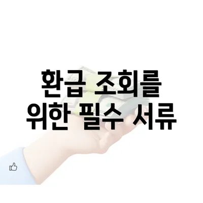 환급 조회를 위한 필수 서류