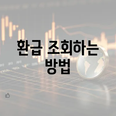 환급 조회하는 방법