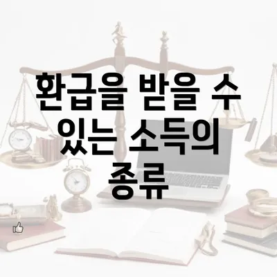 환급을 받을 수 있는 소득의 종류