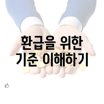 환급을 위한 기준 이해하기