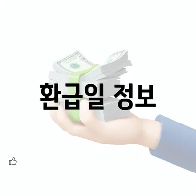 환급일 정보