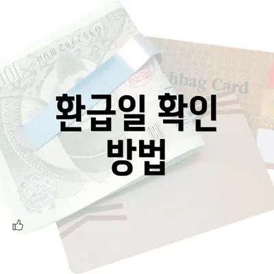 환급일 확인 방법