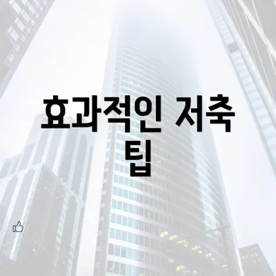 효과적인 저축 팁