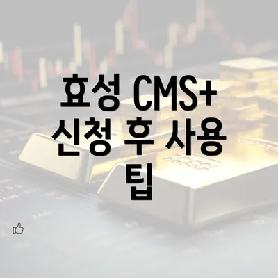 효성 CMS+ 신청 후 사용 팁