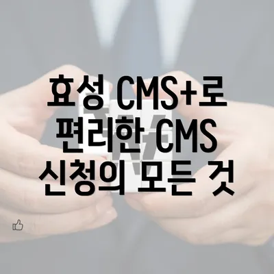 효성 CMS+로 편리한 CMS 신청을 이해하기