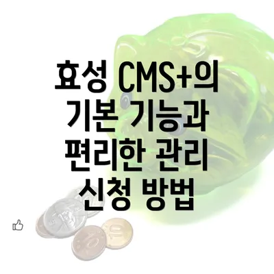 효성 CMS+의 기본 기능과 편리한 관리 신청 방법