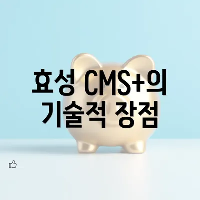 효성 CMS+의 기술적 장점