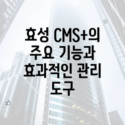 효성 CMS+의 주요 기능과 효과적인 관리 도구